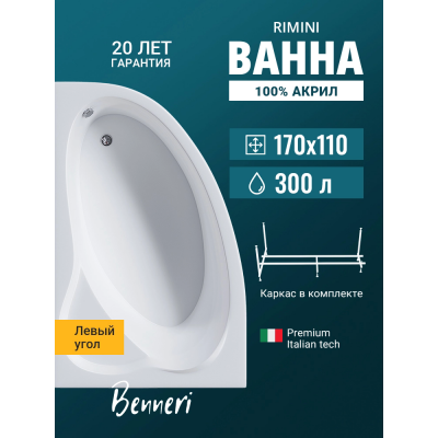 Акриловая ванна Benneri Rimini BE.Ri170L.UK асимметричная купить с доставкой. 100% Оригинал. Гарантия! Акриловая ванна Benneri Rimini BE.Ri170L.UK асимметричная купить с доставкой. 100% Оригинал. Гарантия!
