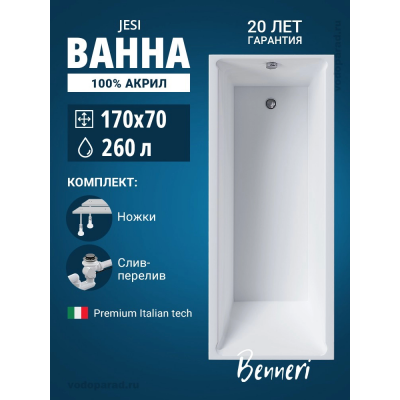 Акриловая ванна Benneri Jesi 170x70 BE.Jes170.01.UK.SL.ch прямоугольная купить с доставкой. 100% Оригинал. Гарантия! Акриловая ванна Benneri Jesi 170x70 BE.Jes170.01.UK.SL.ch прямоугольная купить с доставкой. 100% Оригинал. Гарантия!