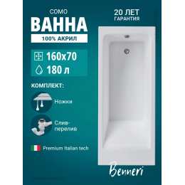 Акриловая ванна Benneri Como 160x70 BE.Co160.01.UK.SL.ch прямоугольная Акриловая ванна Benneri Como 160x70 BE.Co160.01.UK.SL.ch прямоугольная
