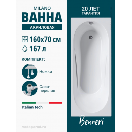 Акриловая ванна Benneri Milano 160x70 BE.Mi160.UK.SL.ch прямоугольная Акриловая ванна Benneri Milano 160x70 BE.Mi160.UK.SL.ch прямоугольная