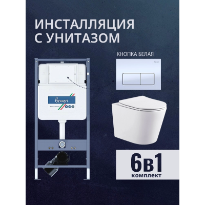 Комплект унитаз с инсталляцией, кнопкой и сиденьем микролифт Benneri B4.53.015A.AQ1904 купить с доставкой. 100% Оригинал. Гарантия!