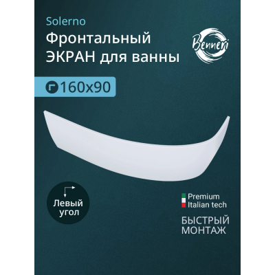 Фронтальная панель к ванне Benneri Solerno 160 BE.SO160L.FP левая купить с доставкой. 100% Оригинал. Гарантия! Фронтальная панель к ванне Benneri Solerno 160 BE.SO160L.FP левая купить с доставкой. 100% Оригинал. Гарантия!