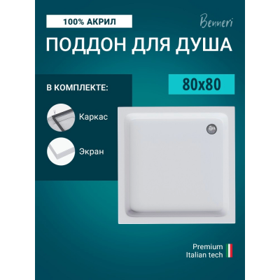 Поддон для душа Benneri 80x80 BE.KV.80x80 купить с доставкой. 100% Оригинал. Гарантия!