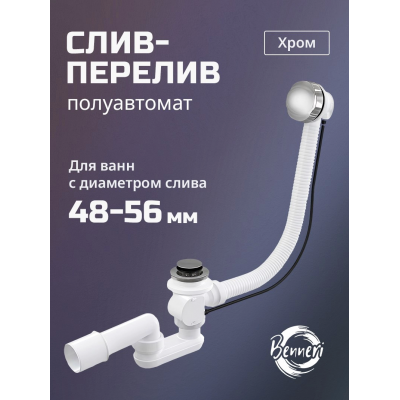 Слив-перелив для ванны Benneri BE.55.CH купить с доставкой. 100% Оригинал. Гарантия! Слив-перелив для ванны Benneri BE.55.CH купить с доставкой. 100% Оригинал. Гарантия!