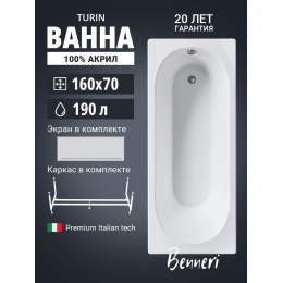 Акриловая ванна Benneri Turin 160х70 BE.Tu160.01.KAR.FP прямоугольная Акриловая ванна Benneri Turin 160х70 BE.Tu160.01.KAR.FP прямоугольная