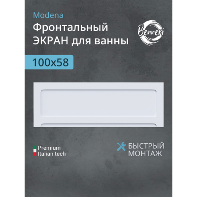 Фронтальная панель Benneri Modena 100 BE.FP100.02 купить с доставкой. 100% Оригинал. Гарантия!