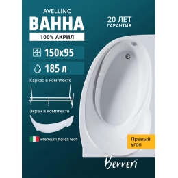 Акриловая ванна Benneri Avellino 150x95 BE.AV150R.UK.FP правая Акриловая ванна Benneri Avellino 150x95 BE.AV150R.UK.FP правая