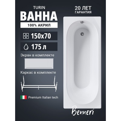 Акриловая ванна Benneri Turin 150х70 BE.Tu150.01.KAR.FP прямоугольная купить с доставкой. 100% Оригинал. Гарантия! Акриловая ванна Benneri Turin 150х70 BE.Tu150.01.KAR.FP прямоугольная купить с доставкой. 100% Оригинал. Гарантия!