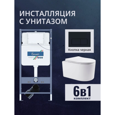 Комплект унитаз с инсталляцией, кнопкой и сиденьем микролифт Benneri B4.53.015D.AQ2004 купить с доставкой. 100% Оригинал. Гарантия!