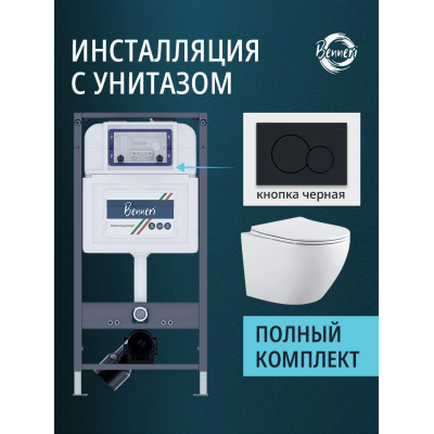 Комплект унитаз с инсталляцией, кнопкой и сиденьем микролифт Benneri Европа B4.54.019D.AQ1901 безободковый купить с доставкой. 100% Оригинал. Гарантия! Комплект унитаз с инсталляцией, кнопкой и сиденьем микролифт Benneri Европа B4.54.019D.AQ1901 безободковый купить с доставкой. 100% Оригинал. Гарантия!