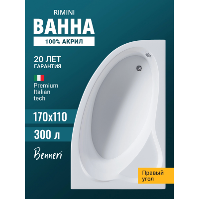 Акриловая ванна Benneri Rimini BE.Ri170R.01 асимметричная купить с доставкой. 100% Оригинал. Гарантия! Акриловая ванна Benneri Rimini BE.Ri170R.01 асимметричная купить с доставкой. 100% Оригинал. Гарантия!