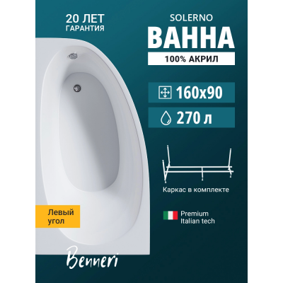 Акриловая ванна Benneri Solerno 160x90 BE.SO160L.UK левая купить с доставкой. 100% Оригинал. Гарантия! Акриловая ванна Benneri Solerno 160x90 BE.SO160L.UK левая купить с доставкой. 100% Оригинал. Гарантия!