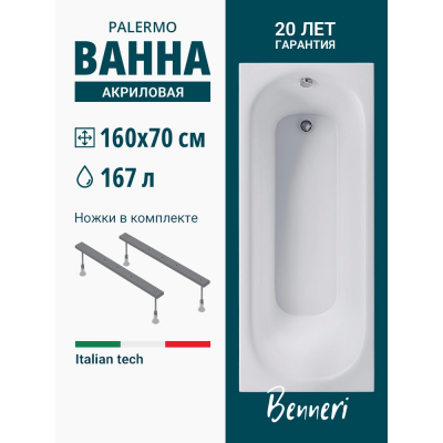 Акриловая ванна Benneri Palermo 160x70 BE.PA160.UK прямоугольная купить с доставкой. 100% Оригинал. Гарантия! Акриловая ванна Benneri Palermo 160x70 BE.PA160.UK прямоугольная купить с доставкой. 100% Оригинал. Гарантия!