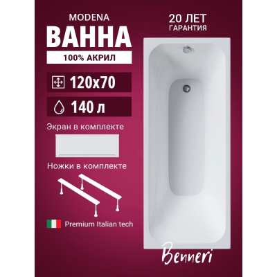 Акриловая ванна Benneri Modena 120x70 BE.Mo120.UK.FP прямоугольная купить с доставкой. 100% Оригинал. Гарантия! Акриловая ванна Benneri Modena 120x70 BE.Mo120.UK.FP прямоугольная купить с доставкой. 100% Оригинал. Гарантия!