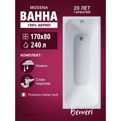 Акриловая ванна Benneri Modena 170x80 BE.Mo17080.UK.SL.ch прямоугольная купить с доставкой. 100% Оригинал. Гарантия! Акриловая ванна Benneri Modena 170x80 BE.Mo17080.UK.SL.ch прямоугольная купить с доставкой. 100% Оригинал. Гарантия!