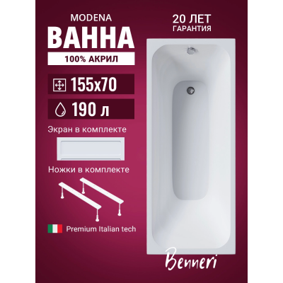 Акриловая ванна Benneri Modena 155x70 BE.Mo155.UK.FP прямоугольная купить с доставкой. 100% Оригинал. Гарантия! Акриловая ванна Benneri Modena 155x70 BE.Mo155.UK.FP прямоугольная купить с доставкой. 100% Оригинал. Гарантия!