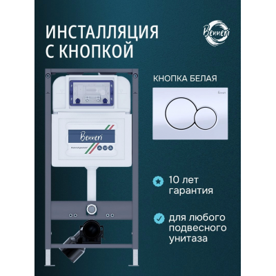 Инсталляция для подвесного унитаза с клавишей Benneri BE54.019A купить с доставкой. 100% Оригинал. Гарантия! Инсталляция для подвесного унитаза с клавишей Benneri BE54.019A купить с доставкой. 100% Оригинал. Гарантия!