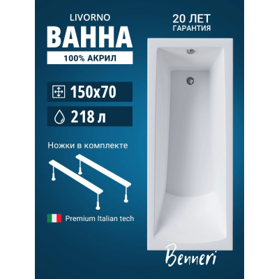 Акриловая ванна Benneri Livorno 150x70 BE.Li150.UK прямоугольная купить с доставкой. 100% Оригинал. Гарантия! Акриловая ванна Benneri Livorno 150x70 BE.Li150.UK прямоугольная купить с доставкой. 100% Оригинал. Гарантия!