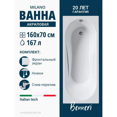 Акриловая ванна Benneri Milano 160x70 BE.Mi160.UK.FP.SL.ch прямоугольная купить с доставкой. 100% Оригинал. Гарантия! Акриловая ванна Benneri Milano 160x70 BE.Mi160.UK.FP.SL.ch прямоугольная купить с доставкой. 100% Оригинал. Гарантия!