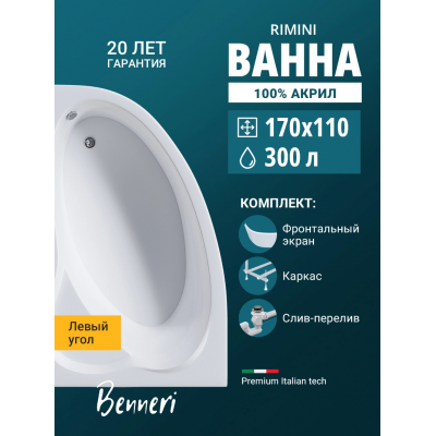Акриловая ванна Benneri Rimini BE.Ri170L.UK.FP.SL.ch асимметричная купить с доставкой. 100% Оригинал. Гарантия! Акриловая ванна Benneri Rimini BE.Ri170L.UK.FP.SL.ch асимметричная купить с доставкой. 100% Оригинал. Гарантия!