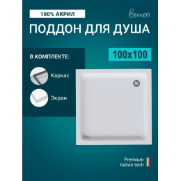 Поддон для душа Benneri 100x100 BE.KV.100x100