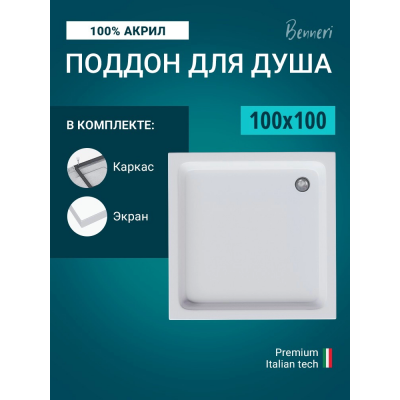 Поддон для душа Benneri 100x100 BE.KV.100x100 купить с доставкой. 100% Оригинал. Гарантия!