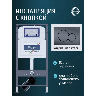 Инсталляция для подвесного унитаза с клавишей Benneri BE54.019C-1 купить с доставкой. 100% Оригинал. Гарантия!