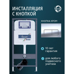 Инсталляция для подвесного унитаза с клавишей Benneri BE54.015B