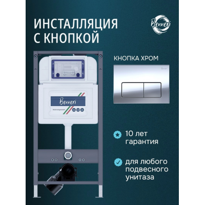 Инсталляция для подвесного унитаза с клавишей Benneri BE54.015B купить с доставкой. 100% Оригинал. Гарантия!