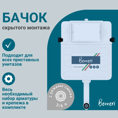 Скрытый бачок Benneri BE.45000.01 купить с доставкой. 100% Оригинал. Гарантия! Скрытый бачок Benneri BE.45000.01 купить с доставкой. 100% Оригинал. Гарантия!