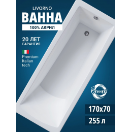 Акриловая ванна Benneri Livorno 170x70 BE.Li170.01 прямоугольная Акриловая ванна Benneri Livorno 170x70 BE.Li170.01 прямоугольная