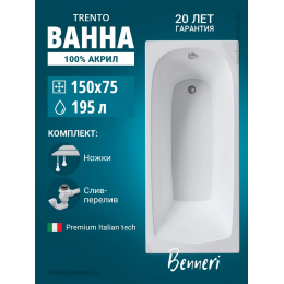 Акриловая ванна Benneri Trento 150x75 BE.Tr150.01.UK.SL.ch прямоугольная Акриловая ванна Benneri Trento 150x75 BE.Tr150.01.UK.SL.ch прямоугольная