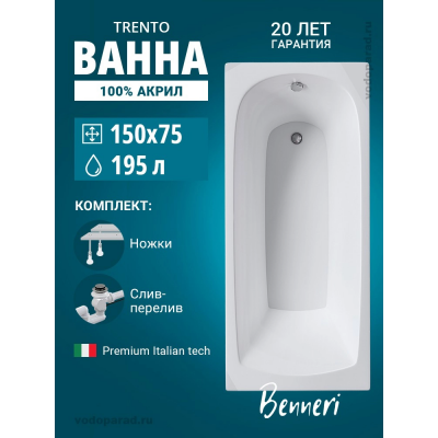 Акриловая ванна Benneri Trento 150x75 BE.Tr150.01.UK.SL.ch прямоугольная купить с доставкой. 100% Оригинал. Гарантия! Акриловая ванна Benneri Trento 150x75 BE.Tr150.01.UK.SL.ch прямоугольная купить с доставкой. 100% Оригинал. Гарантия!