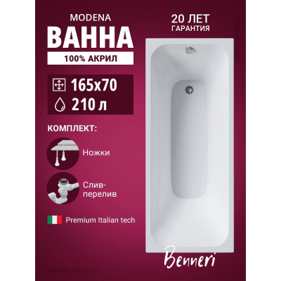 Акриловая ванна Benneri Modena 165x70 BE.Mo165.UK.SL.ch прямоугольная купить с доставкой. 100% Оригинал. Гарантия! Акриловая ванна Benneri Modena 165x70 BE.Mo165.UK.SL.ch прямоугольная купить с доставкой. 100% Оригинал. Гарантия!