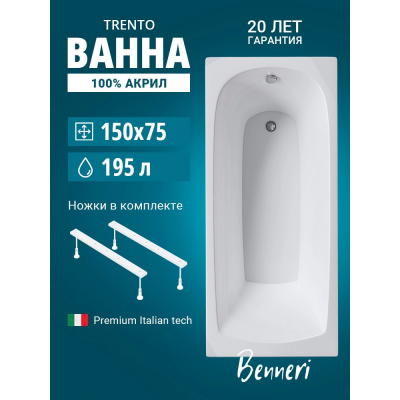 Акриловая ванна Benneri Trento 150x75 BE.Tr150.01.UK прямоугольная купить с доставкой. 100% Оригинал. Гарантия! Акриловая ванна Benneri Trento 150x75 BE.Tr150.01.UK прямоугольная купить с доставкой. 100% Оригинал. Гарантия!