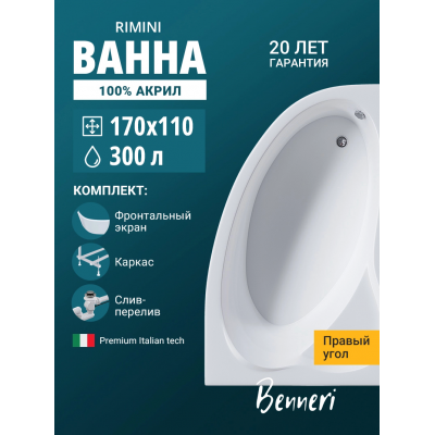 Акриловая ванна Benneri Rimini BE.Ri170R.UK.FP.SL.ch асимметричная купить с доставкой. 100% Оригинал. Гарантия! Акриловая ванна Benneri Rimini BE.Ri170R.UK.FP.SL.ch асимметричная купить с доставкой. 100% Оригинал. Гарантия!