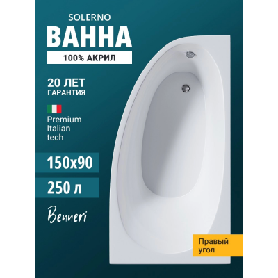 Акриловая ванна Benneri Solerno 150x90 BE.SO150R.01 правая купить с доставкой. 100% Оригинал. Гарантия! Акриловая ванна Benneri Solerno 150x90 BE.SO150R.01 правая купить с доставкой. 100% Оригинал. Гарантия!