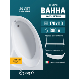 Акриловая ванна Benneri Rimini BE.Ri170L.UK.FP асимметричная Акриловая ванна Benneri Rimini BE.Ri170L.UK.FP асимметричная