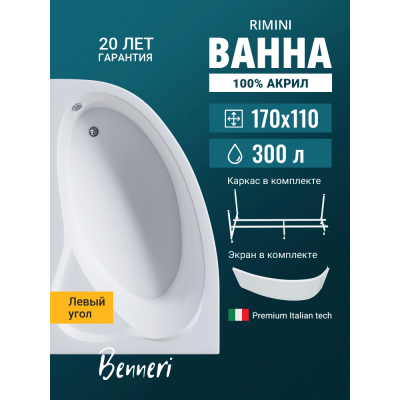 Акриловая ванна Benneri Rimini BE.Ri170L.UK.FP асимметричная купить с доставкой. 100% Оригинал. Гарантия! Акриловая ванна Benneri Rimini BE.Ri170L.UK.FP асимметричная купить с доставкой. 100% Оригинал. Гарантия!
