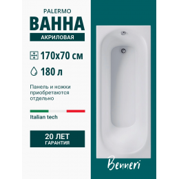 Акриловая ванна Benneri Palermo 170x70 BE.PA170.01 прямоугольная Акриловая ванна Benneri Palermo 170x70 BE.PA170.01 прямоугольная