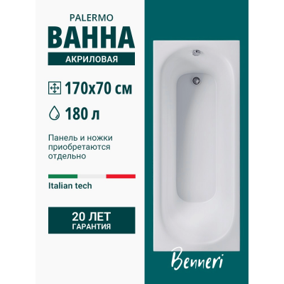 Акриловая ванна Benneri Palermo 170x70 BE.PA170.01 прямоугольная купить с доставкой. 100% Оригинал. Гарантия! Акриловая ванна Benneri Palermo 170x70 BE.PA170.01 прямоугольная купить с доставкой. 100% Оригинал. Гарантия!