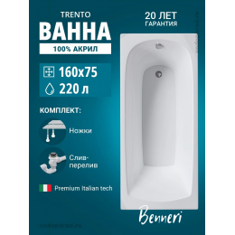 Акриловая ванна Benneri Trento 160x75 BE.Tr160.01.UK.SL.ch прямоугольная Акриловая ванна Benneri Trento 160x75 BE.Tr160.01.UK.SL.ch прямоугольная