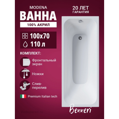 Акриловая ванна Benneri Modena 100x70 BE.Mo100.UK.FP.SL.ch прямоугольная купить с доставкой. 100% Оригинал. Гарантия! Акриловая ванна Benneri Modena 100x70 BE.Mo100.UK.FP.SL.ch прямоугольная купить с доставкой. 100% Оригинал. Гарантия!