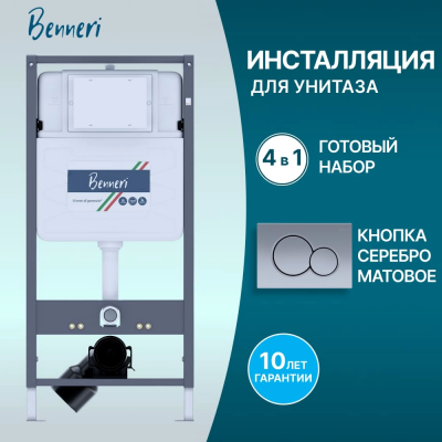 Инсталляция для подвесного унитаза 4в1 Benneri 530 BE53.019C хром матовая купить с доставкой. 100% Оригинал. Гарантия!