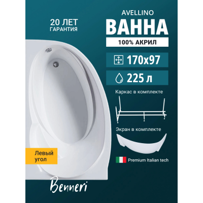 Акриловая ванна Benneri Avellino 170x97 BE.AV170L.UK.FP левая купить с доставкой. 100% Оригинал. Гарантия! Акриловая ванна Benneri Avellino 170x97 BE.AV170L.UK.FP левая купить с доставкой. 100% Оригинал. Гарантия!