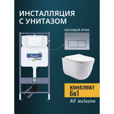 Комплект унитаз с инсталляцией, кнопкой и сиденьем микролифт Benneri B4.53.015C.AQ1111 купить с доставкой. 100% Оригинал. Гарантия! Комплект унитаз с инсталляцией, кнопкой и сиденьем микролифт Benneri B4.53.015C.AQ1111 купить с доставкой. 100% Оригинал. Гарантия!