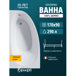 Акриловая ванна Benneri Solerno 170x90 BE.SO170L.UK левая Акриловая ванна Benneri Solerno 170x90 BE.SO170L.UK левая