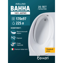 Акриловая ванна Benneri Avellino 170x97 BE.AV170R.UK.FP.SL.ch правая Акриловая ванна Benneri Avellino 170x97 BE.AV170R.UK.FP.SL.ch правая