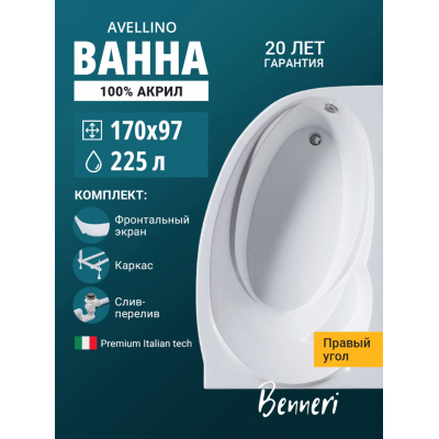 Акриловая ванна Benneri Avellino 170x97 BE.AV170R.UK.FP.SL.ch правая купить с доставкой. 100% Оригинал. Гарантия! Акриловая ванна Benneri Avellino 170x97 BE.AV170R.UK.FP.SL.ch правая купить с доставкой. 100% Оригинал. Гарантия!