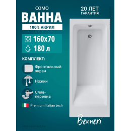 Акриловая ванна Benneri Como 160x70 BE.Co160.01.UK.FP.SL.ch прямоугольная Акриловая ванна Benneri Como 160x70 BE.Co160.01.UK.FP.SL.ch прямоугольная